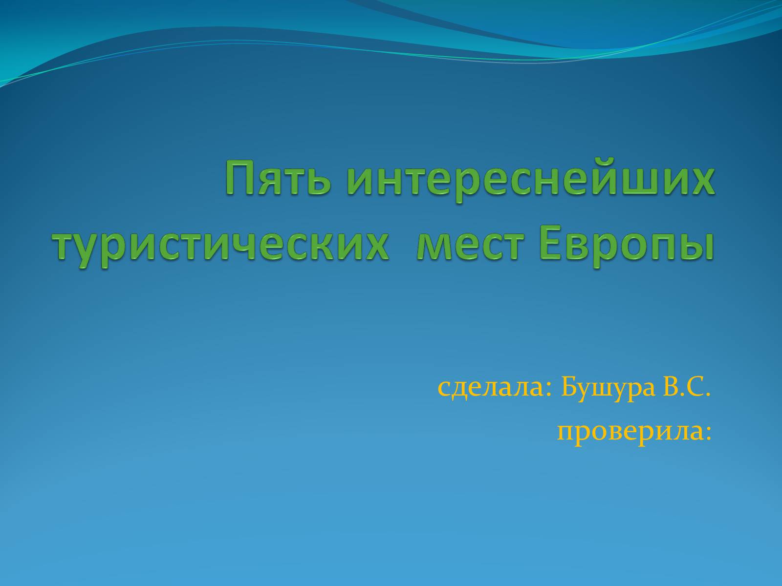 Презентація на тему «Пять интереснейших туристических мест Европы» - Слайд #1