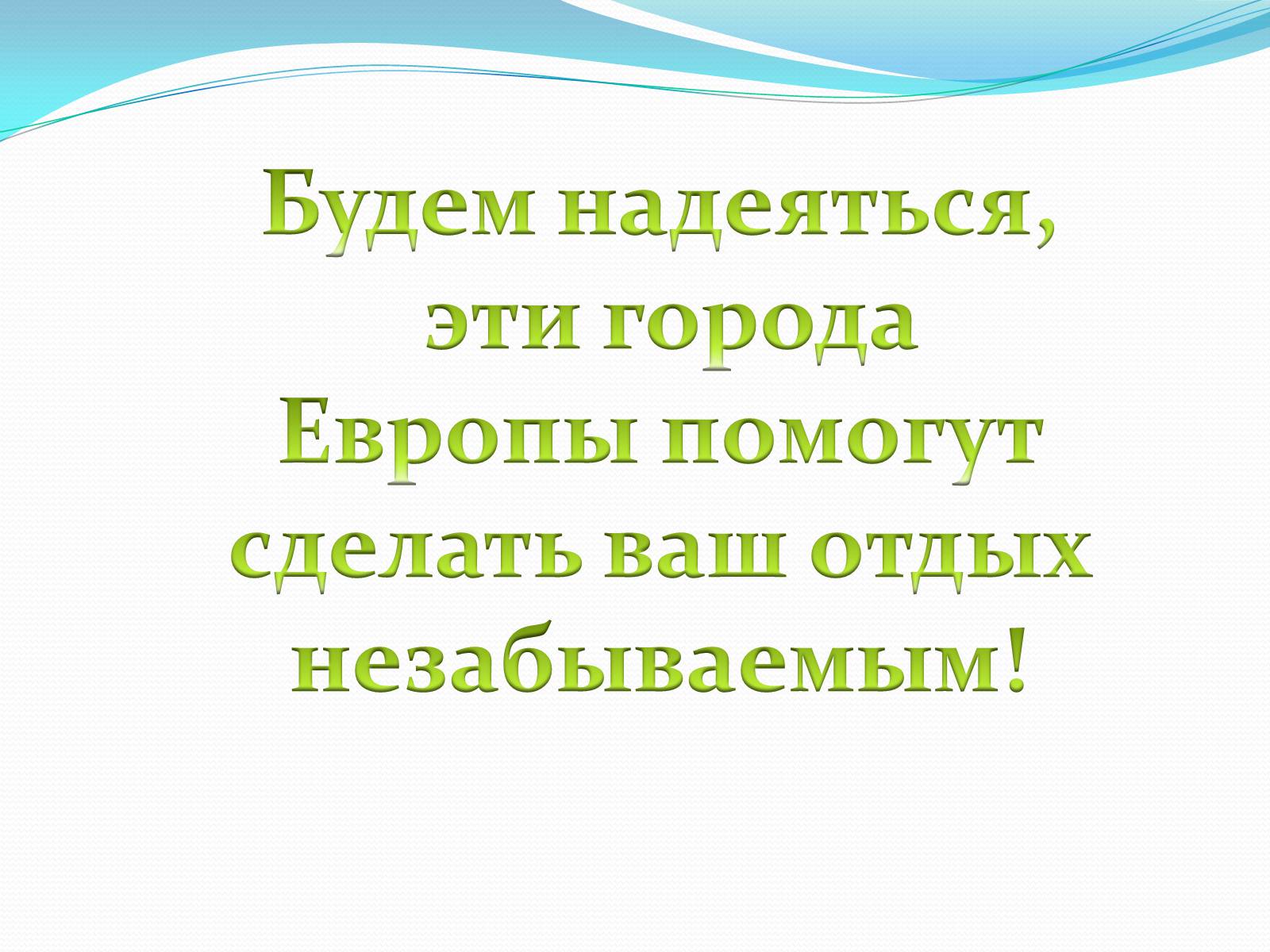 Презентація на тему «Пять интереснейших туристических мест Европы» - Слайд #12