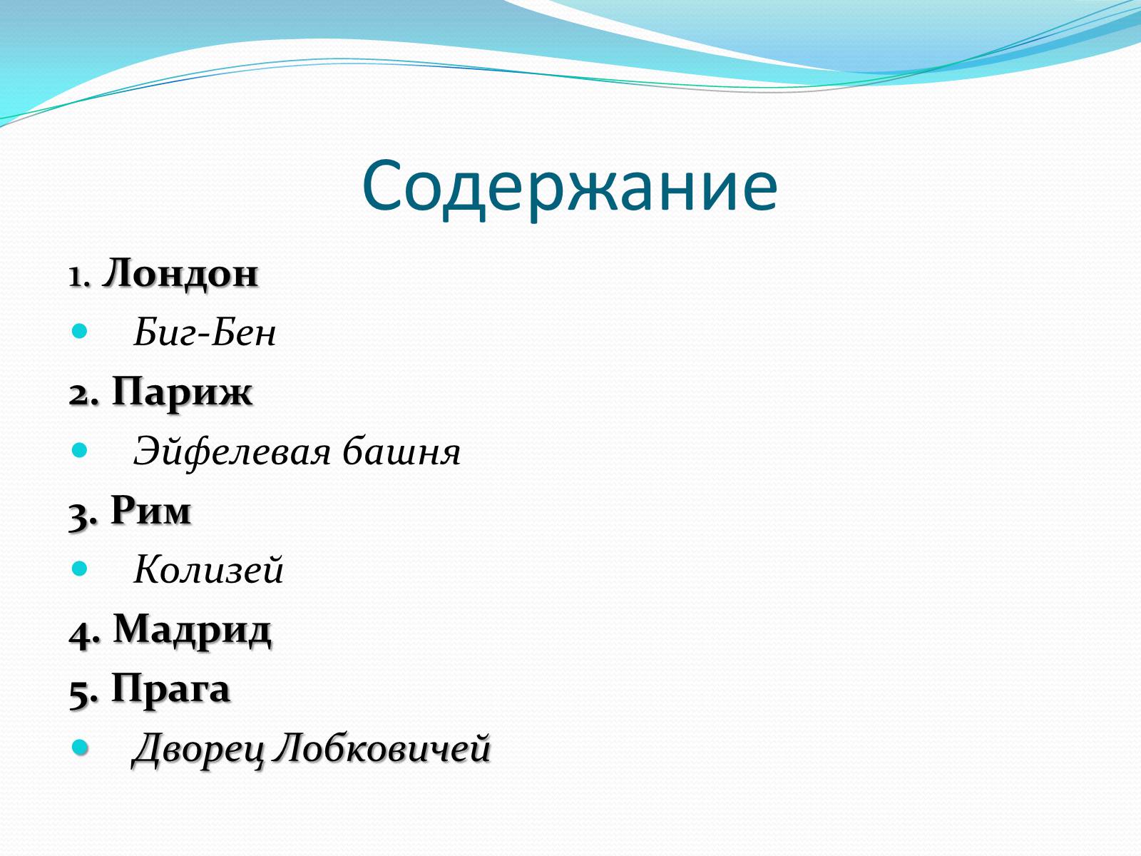 Презентація на тему «Пять интереснейших туристических мест Европы» - Слайд #2