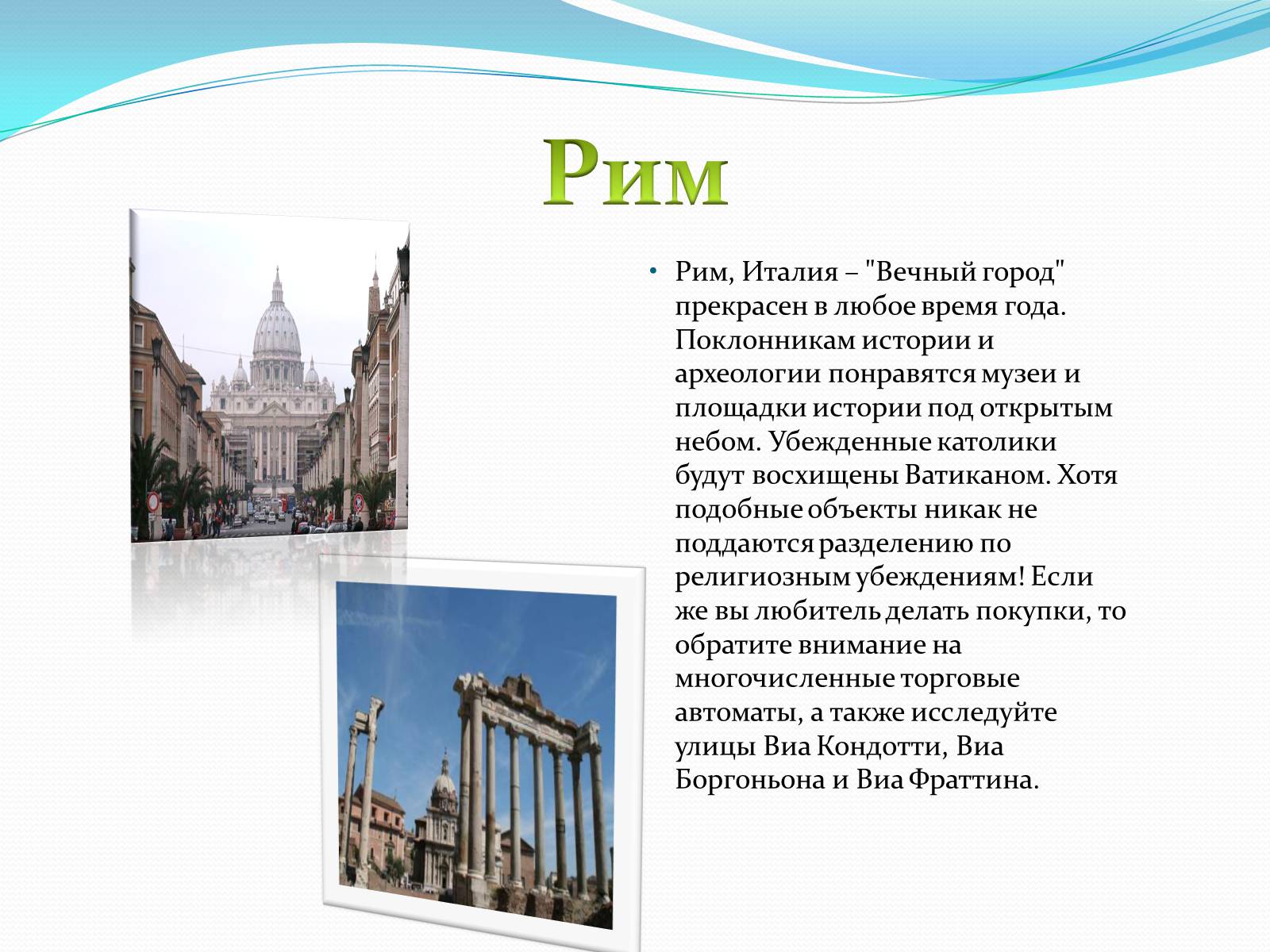 Презентація на тему «Пять интереснейших туристических мест Европы» - Слайд #7