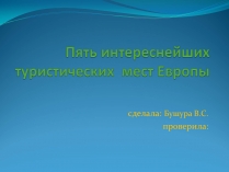 Презентація на тему «Пять интереснейших туристических мест Европы»