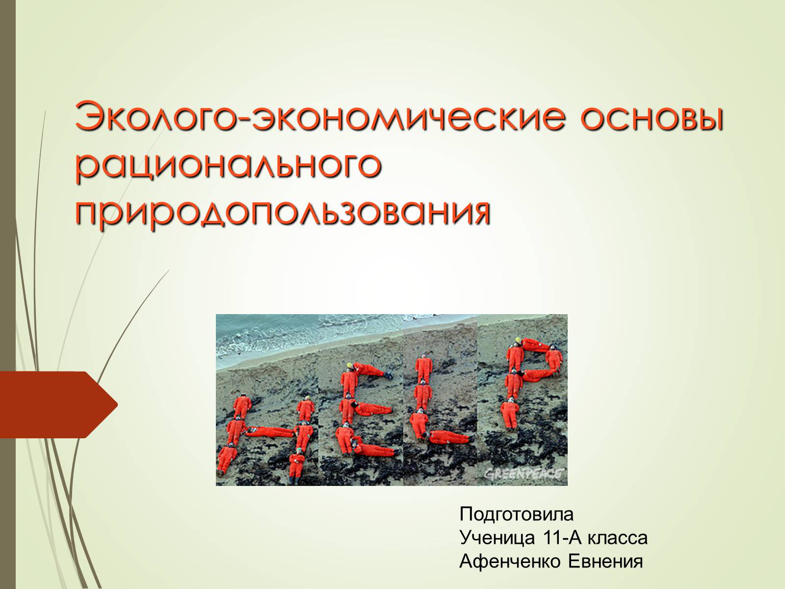 Презентація на тему «Эколого-экономические основы рационального природопользования» - Слайд #1