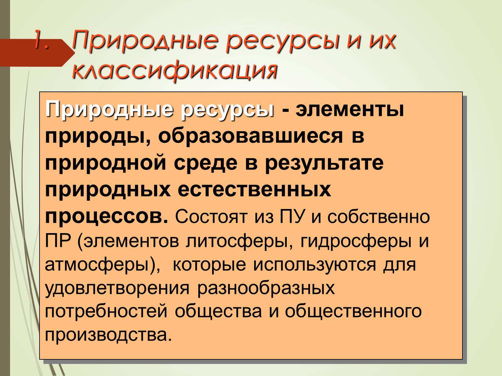 Презентація на тему «Эколого-экономические основы рационального природопользования» - Слайд #2