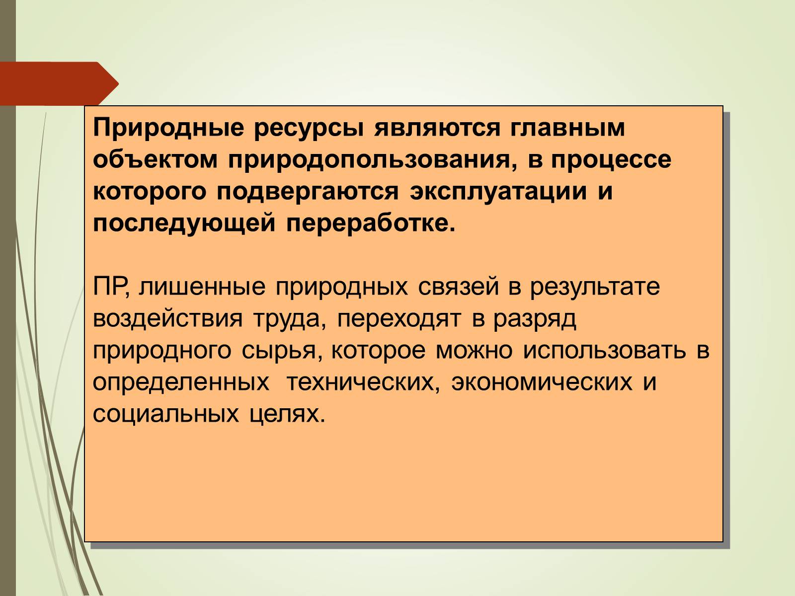 Презентація на тему «Эколого-экономические основы рационального природопользования» - Слайд #3