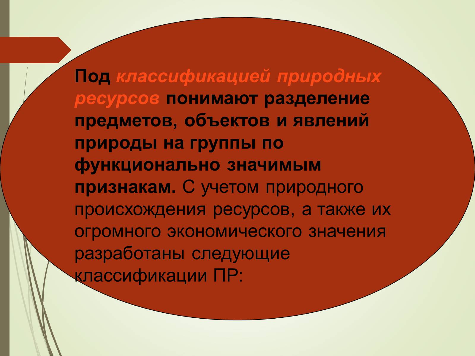 Естественно физический. Классификация природных ресурсов. Под природопользованием понимают. Неисчерпаемые.