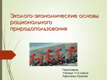 Презентація на тему «Эколого-экономические основы рационального природопользования»