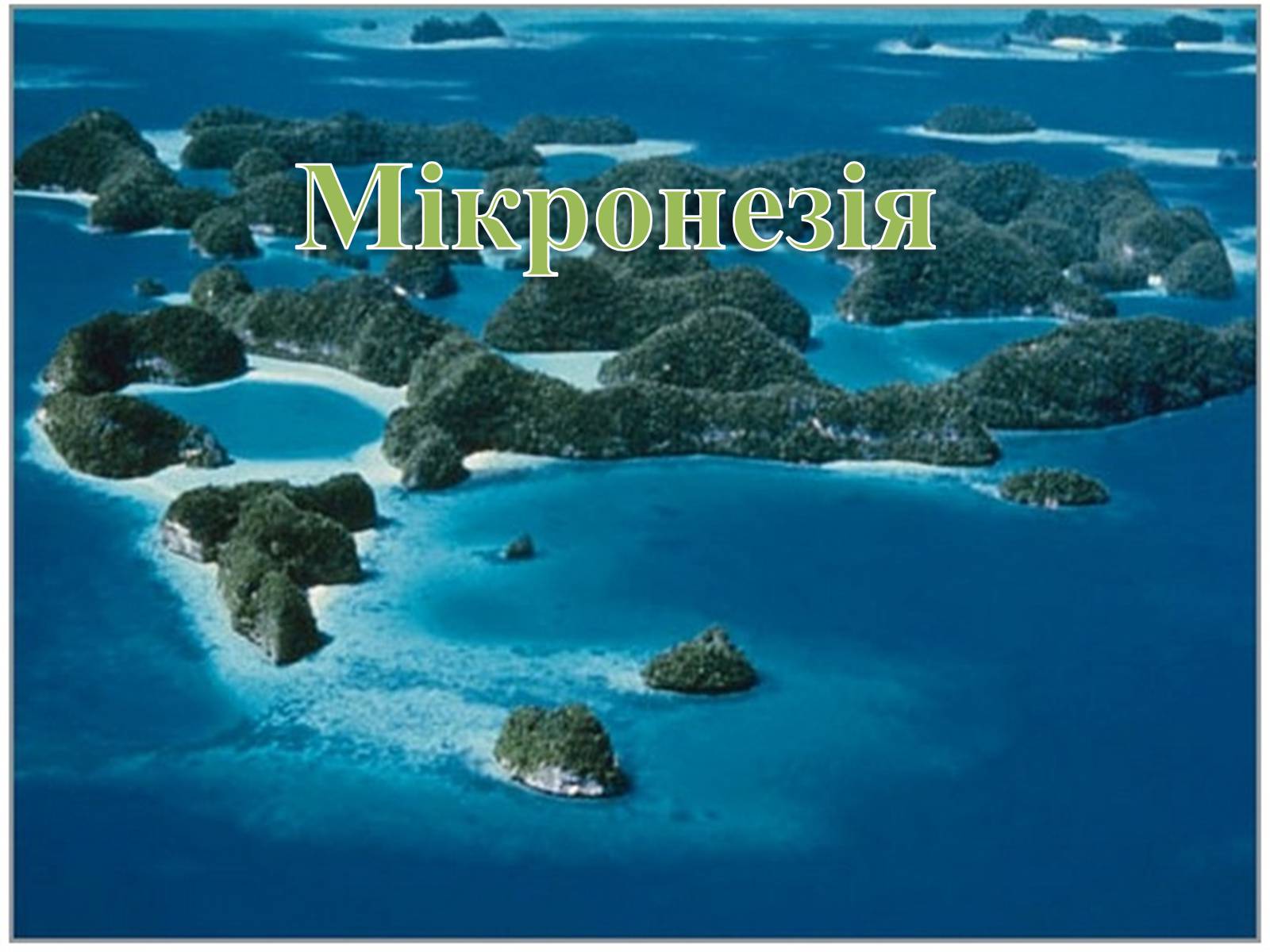 Презентація на тему «Мікронезія» - Слайд #1