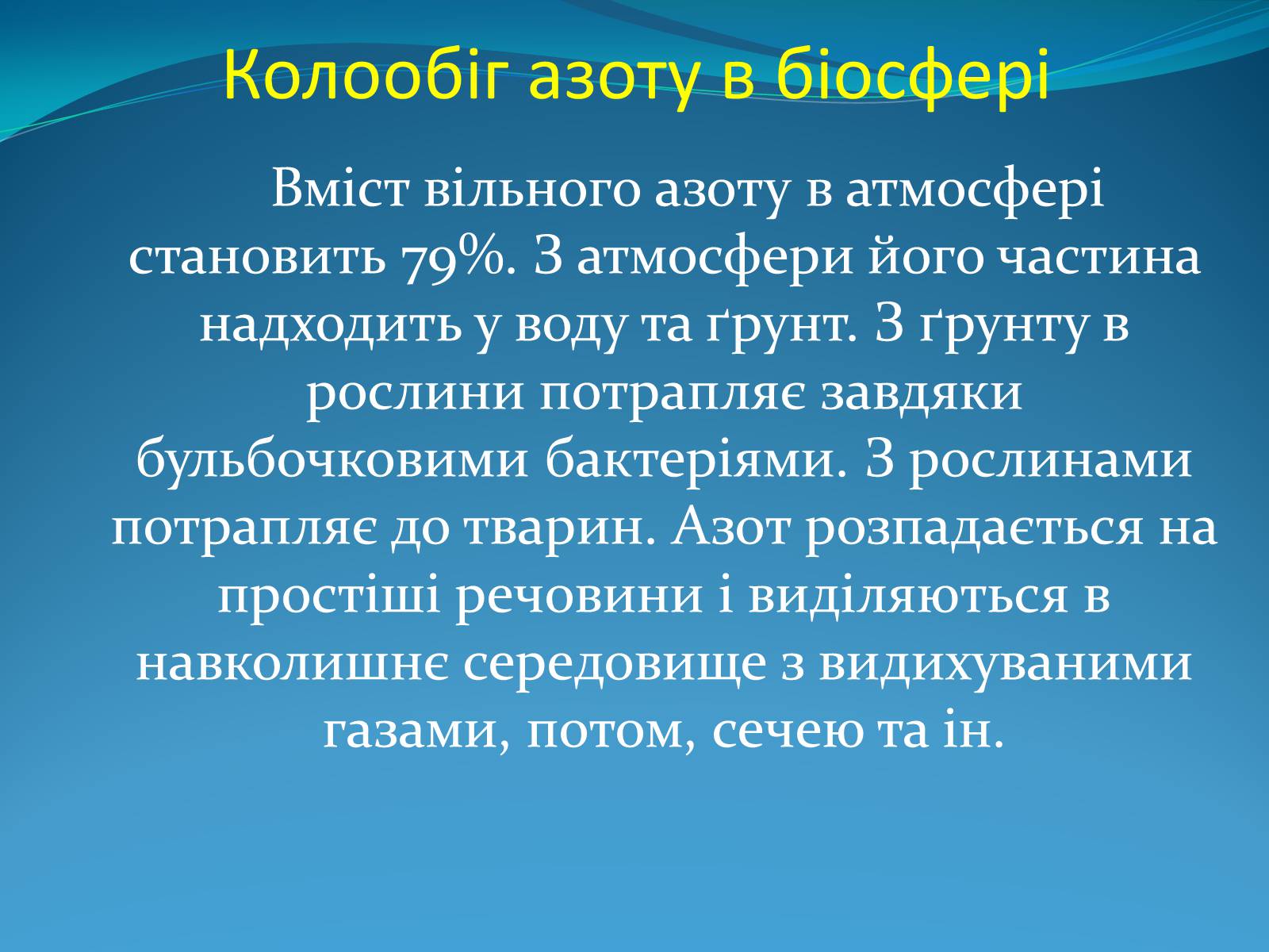 Презентація на тему «Поняття про біосферу» (варіант 2) - Слайд #12