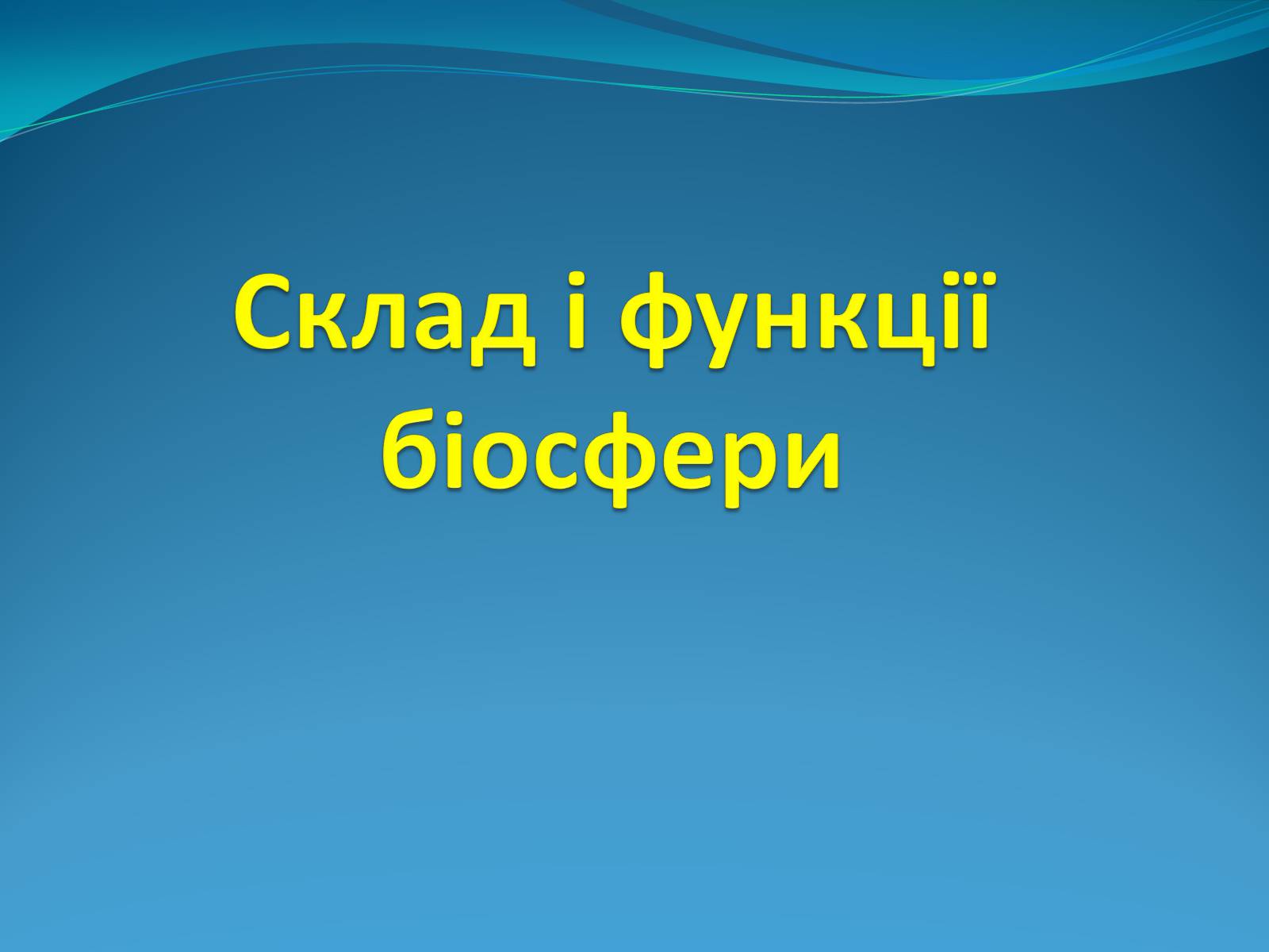 Презентація на тему «Поняття про біосферу» (варіант 2) - Слайд #4