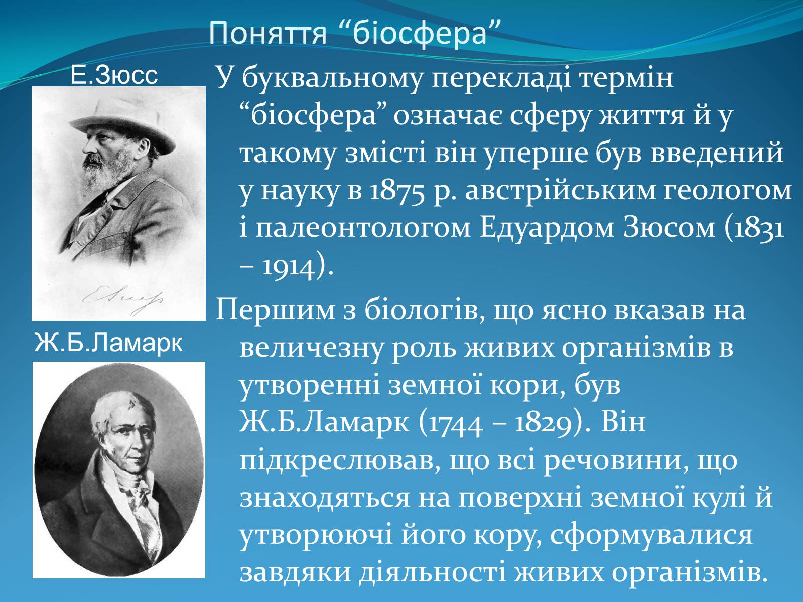 Презентація на тему «Поняття про біосферу» (варіант 2) - Слайд #6