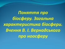 Презентація на тему «Поняття про біосферу» (варіант 2)