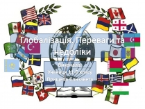 Презентація на тему «Глобалізація» (варіант 1)