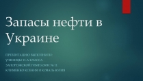 Презентація на тему «Запасы нефти в Украине»