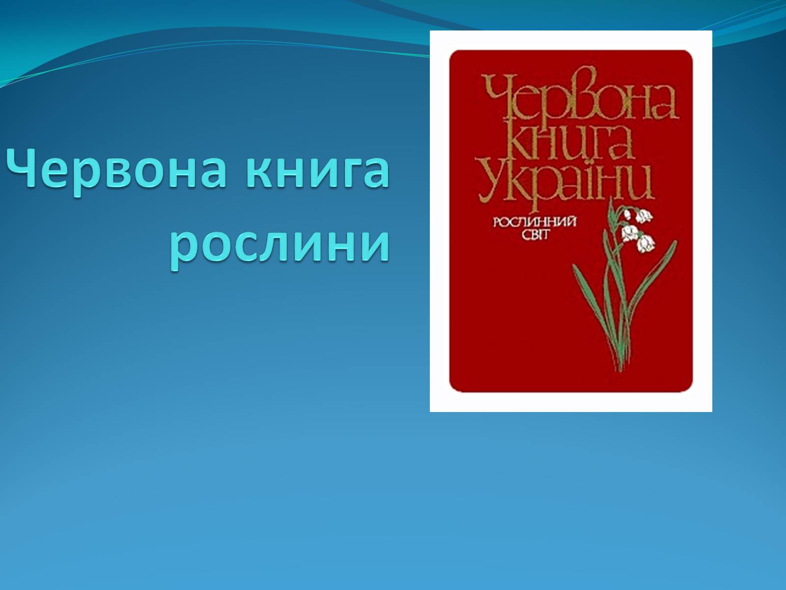 Презентація на тему «Червона книга» (варіант 3) - Слайд #1