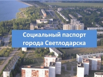 Презентація на тему «Социальный паспорт города Светлодарска»