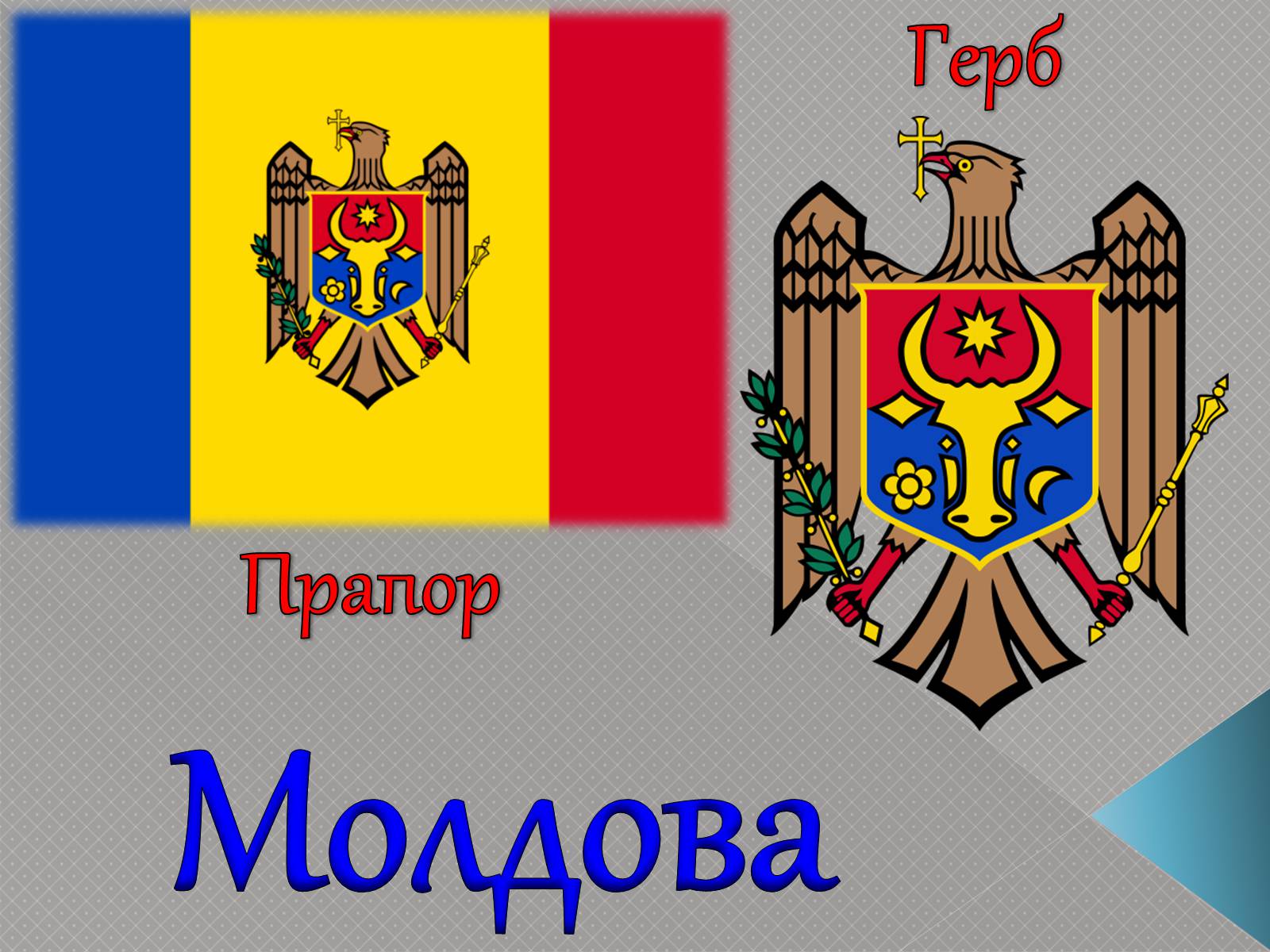 Слово молдавия. Герб Молдовы. Молдова флаг и герб. Молдавия национальные символы.