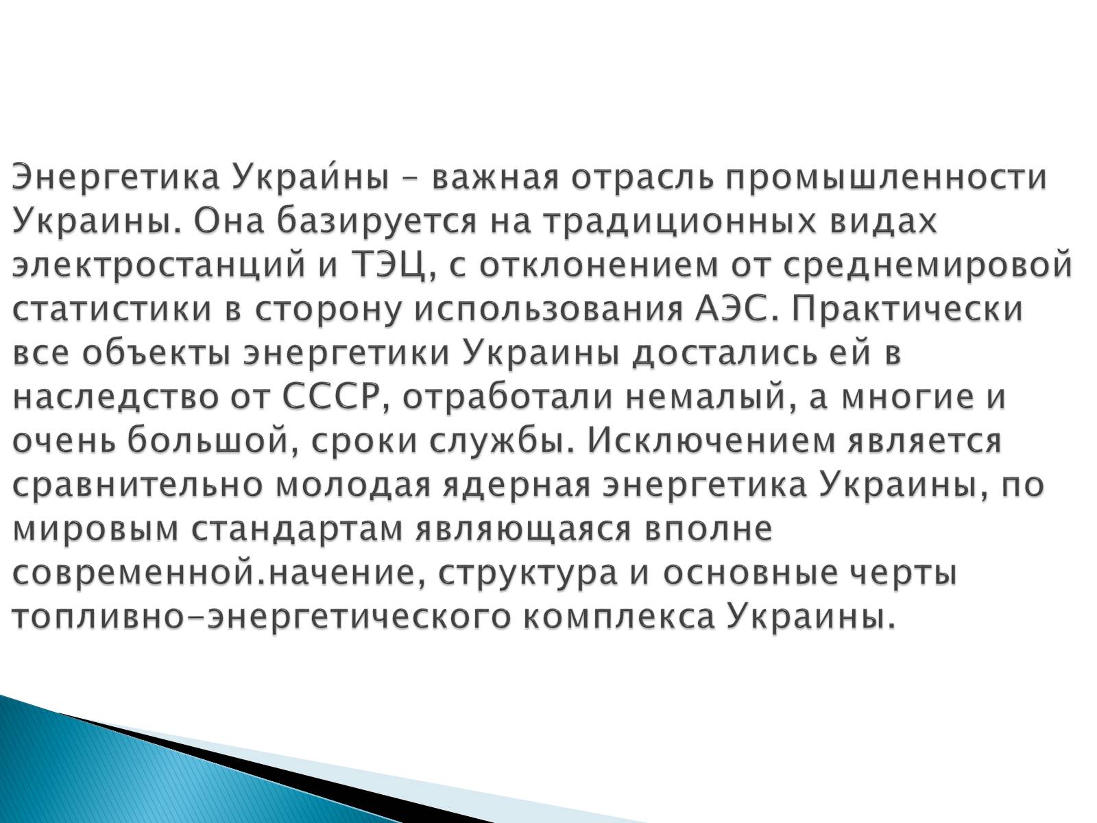 Презентація на тему «Энергетика Украины» - Слайд #2