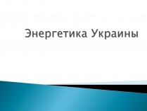 Презентація на тему «Энергетика Украины»