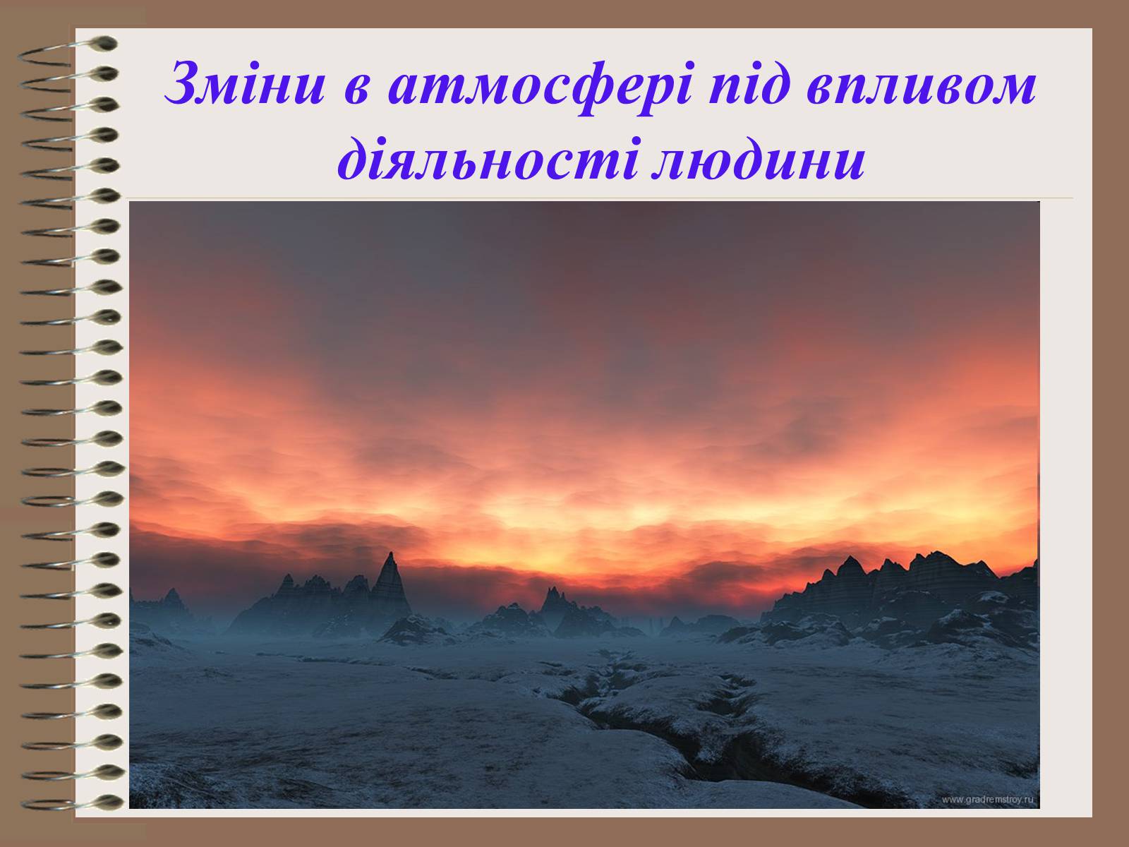 Презентація на тему «Людина і біосфера. Охорона біосфери» (варіант 1) - Слайд #13