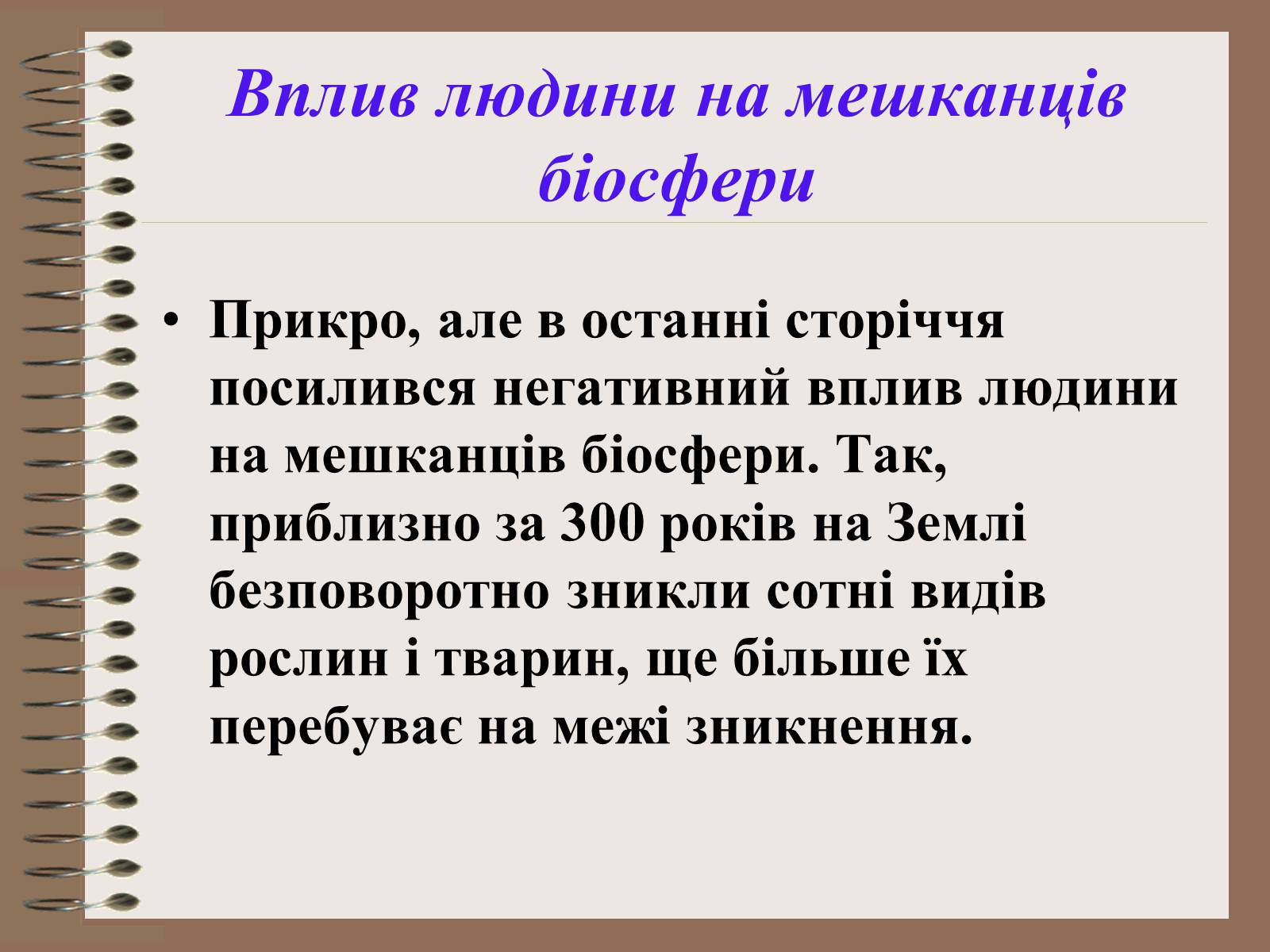 Презентація на тему «Людина і біосфера. Охорона біосфери» (варіант 1) - Слайд #18