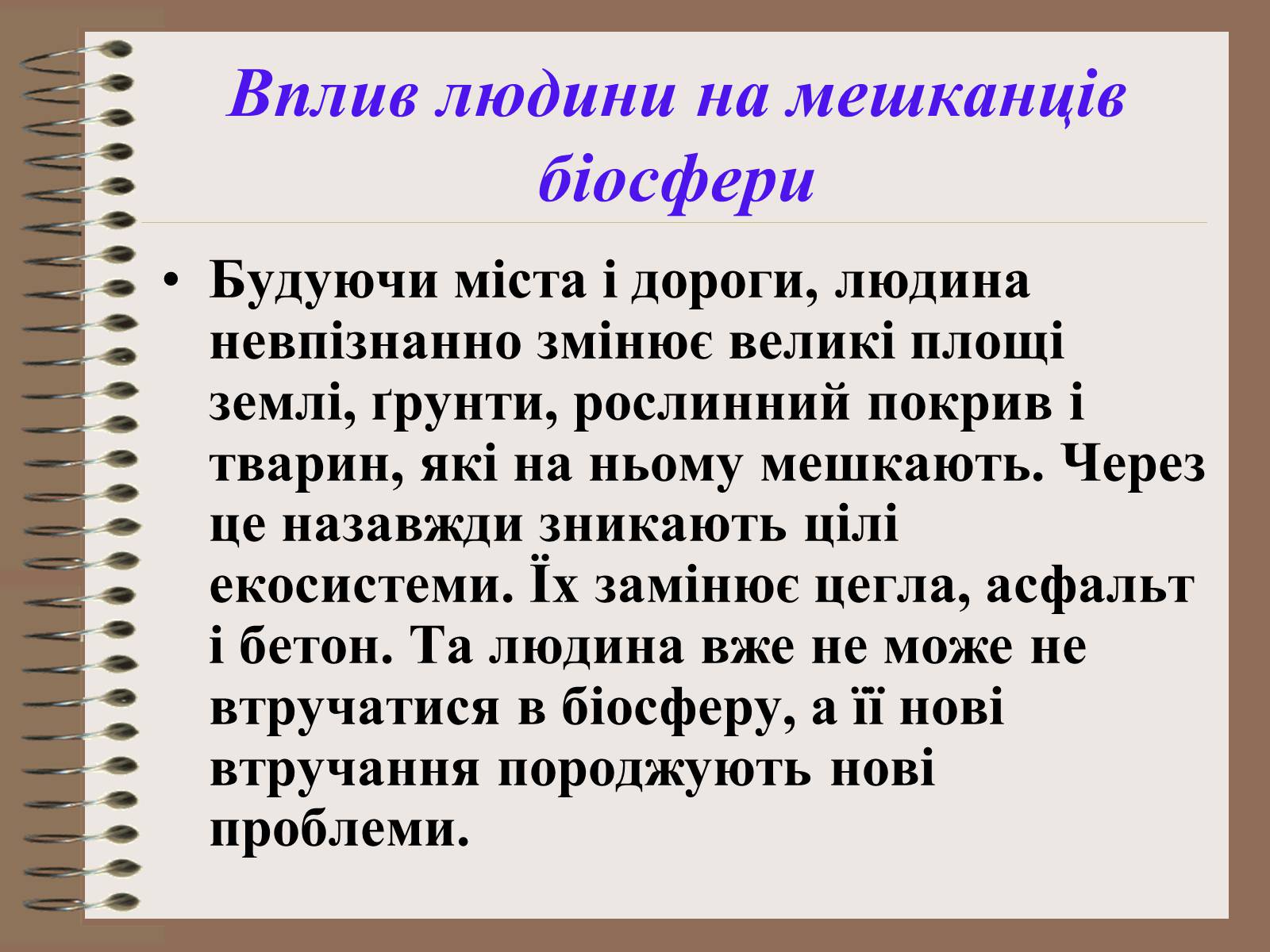 Презентація на тему «Людина і біосфера. Охорона біосфери» (варіант 1) - Слайд #22