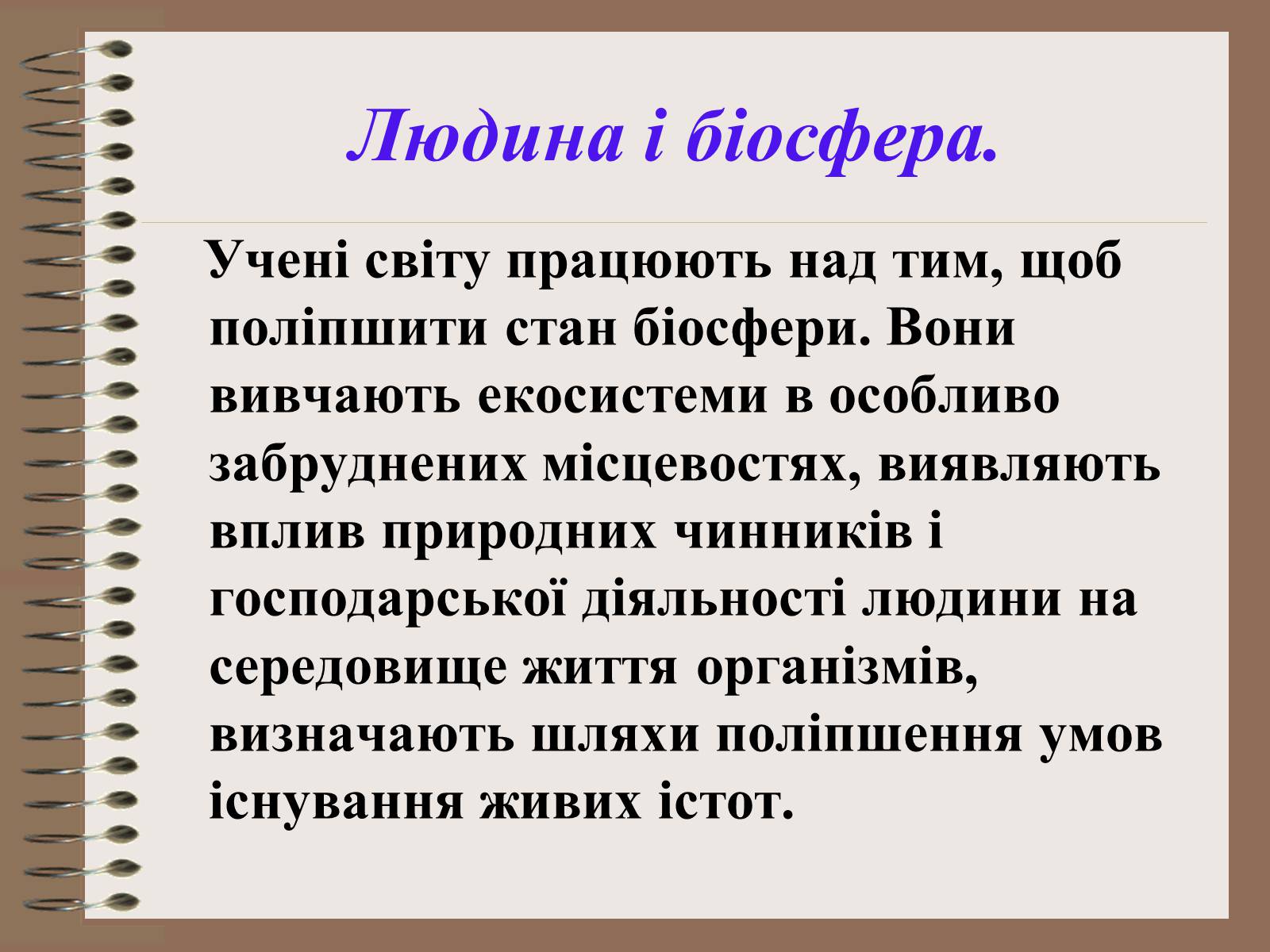 Презентація на тему «Людина і біосфера. Охорона біосфери» (варіант 1) - Слайд #3