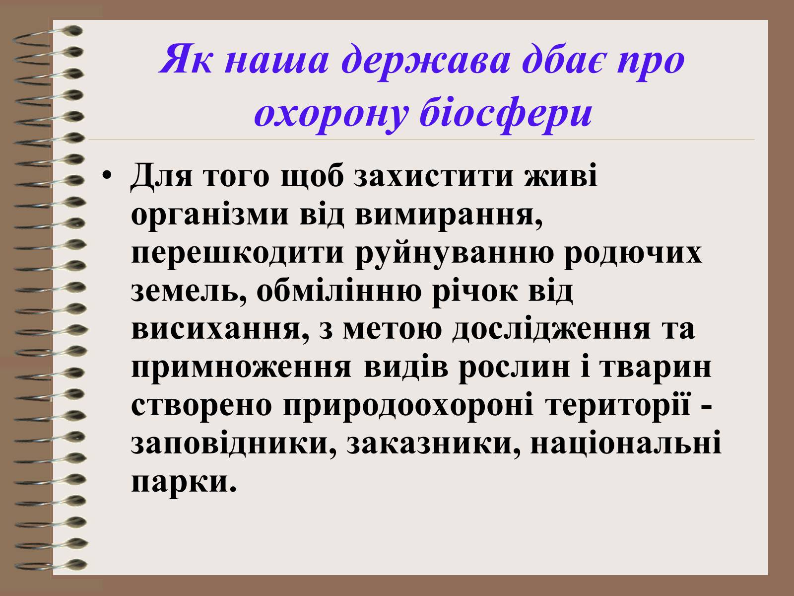 Презентація на тему «Людина і біосфера. Охорона біосфери» (варіант 1) - Слайд #7