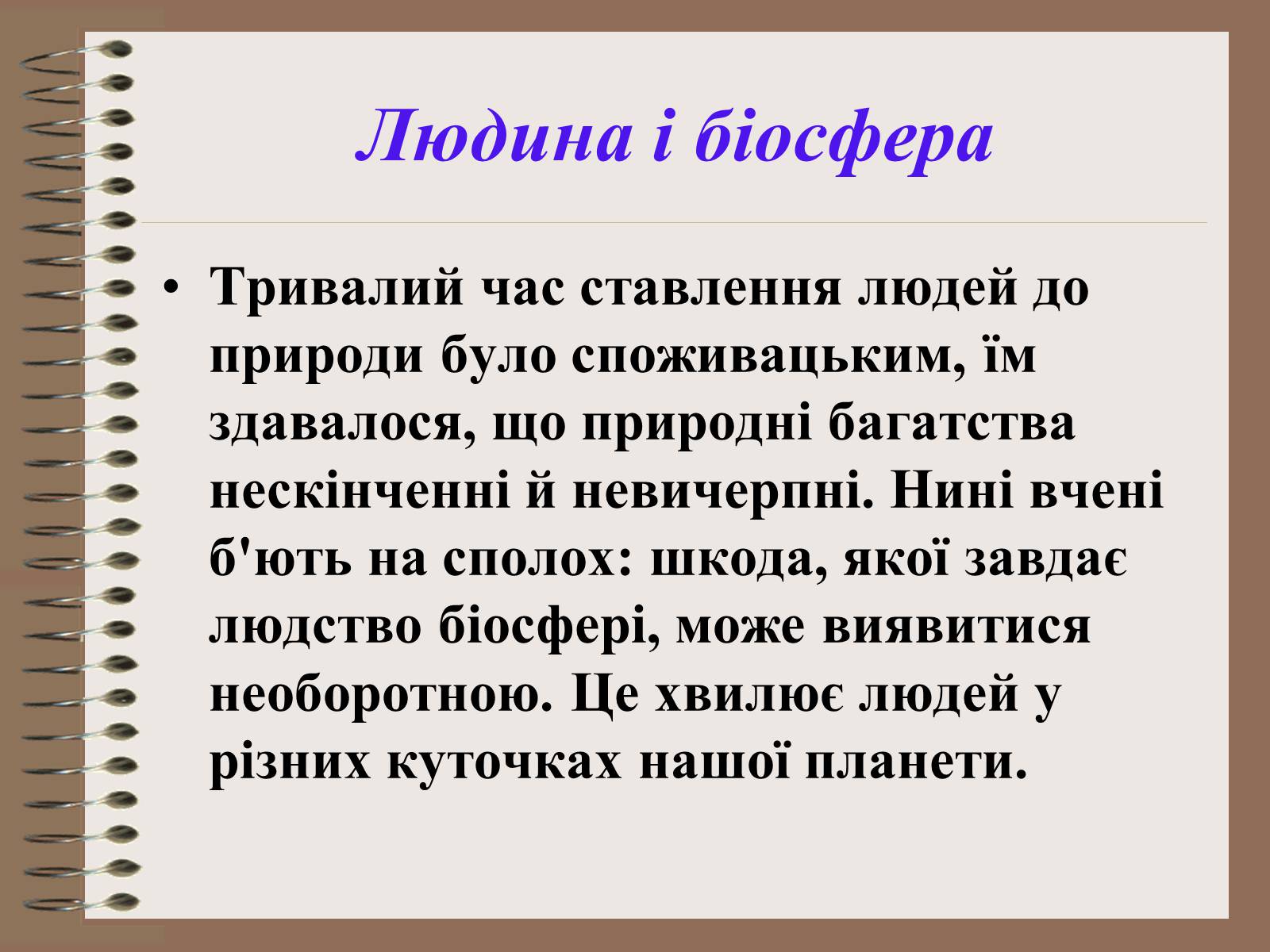 Презентація на тему «Людина і біосфера. Охорона біосфери» (варіант 1) - Слайд #8