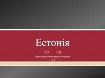 Презентація на тему «Естонія» (варіант 1)