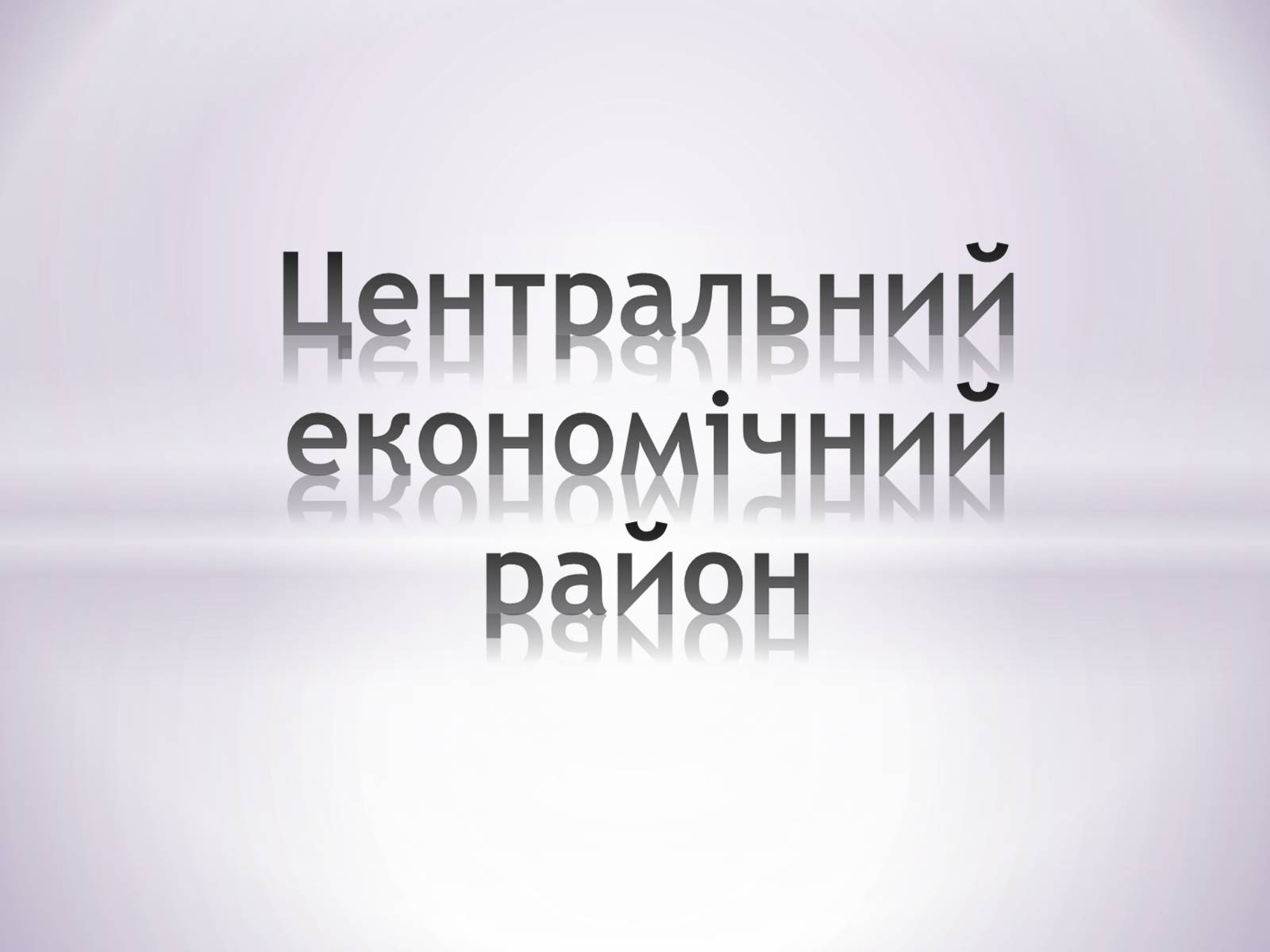 Презентація на тему «Центральний економічний район» (варіант 1) - Слайд #1