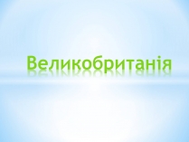 Презентація на тему «Великобританія» (варіант 6)