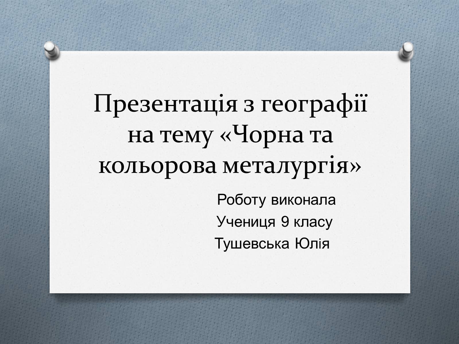 Презентація на тему «Чорна та кольорова металургiя» - Слайд #1