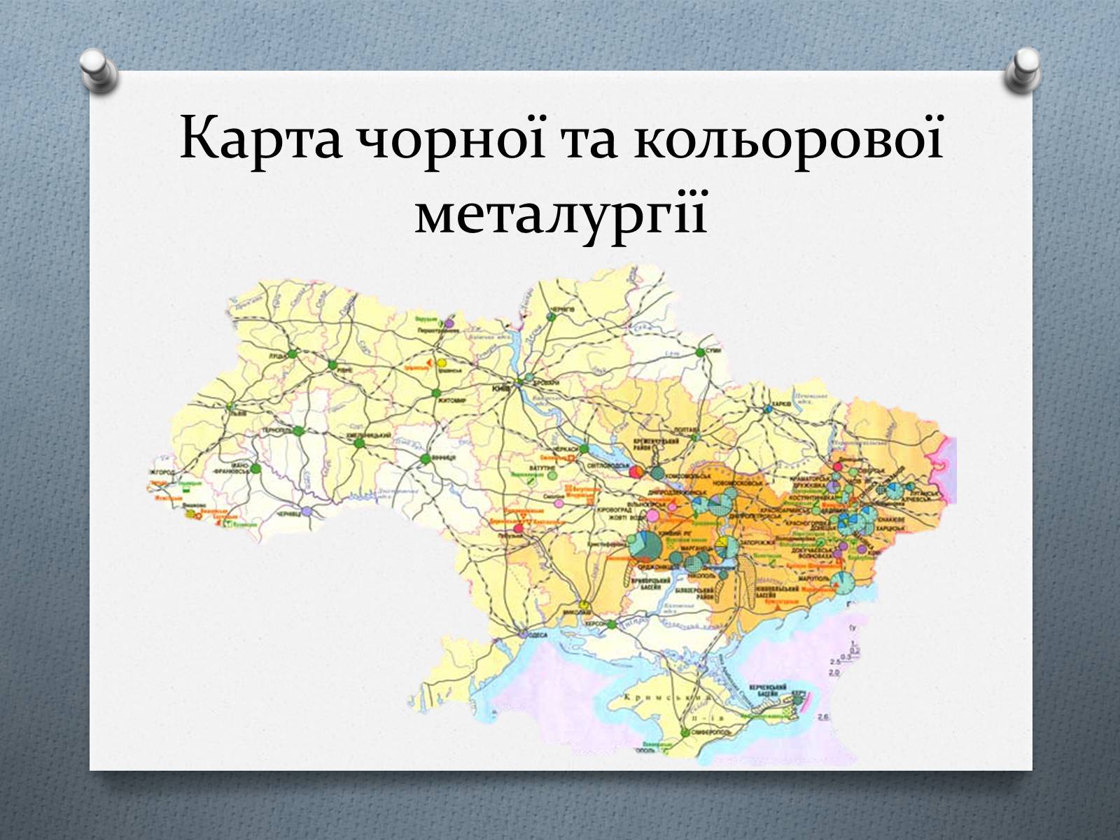 Презентація на тему «Чорна та кольорова металургiя» - Слайд #2