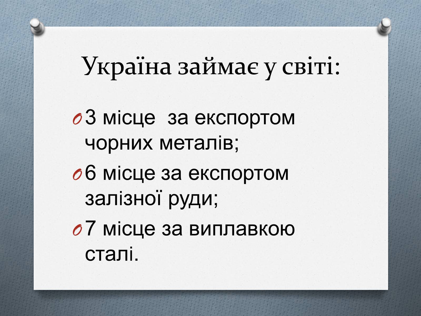 Презентація на тему «Чорна та кольорова металургiя» - Слайд #6