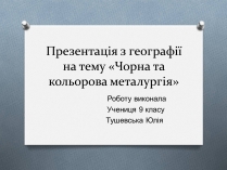 Презентація на тему «Чорна та кольорова металургiя»