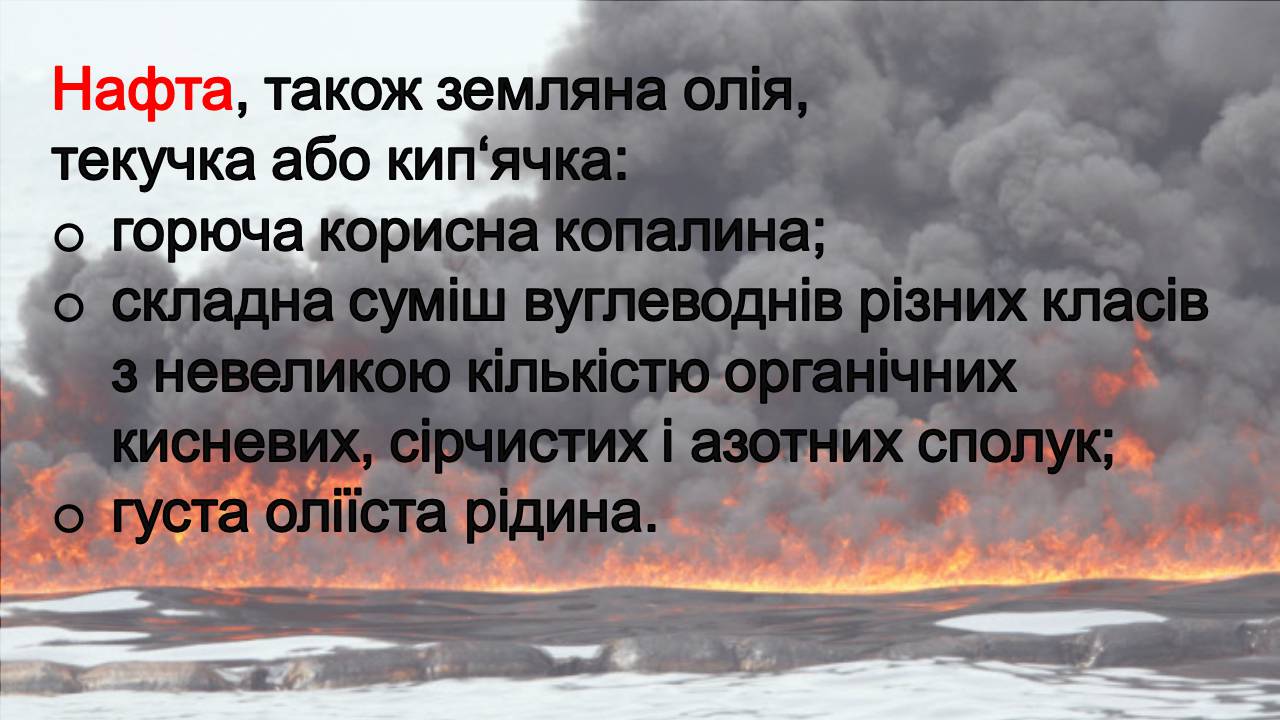 Презентація на тему «Нафта» (варіант 23) - Слайд #2