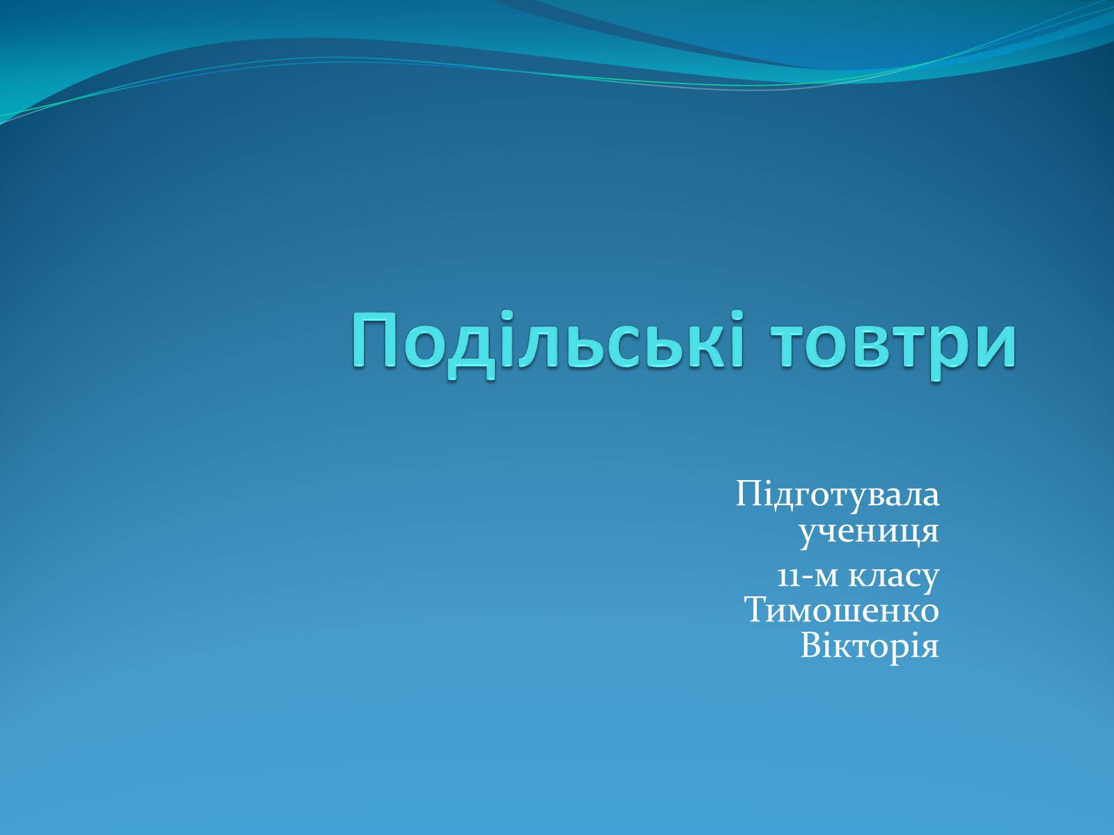 Презентація на тему «Національний природний парк Подільські Товтри» (варіант 2) - Слайд #1