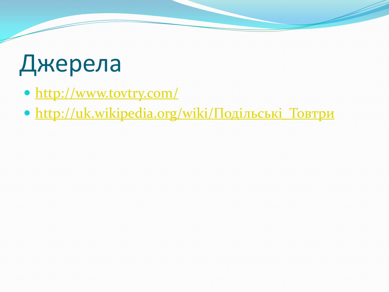 Презентація на тему «Національний природний парк Подільські Товтри» (варіант 2) - Слайд #10