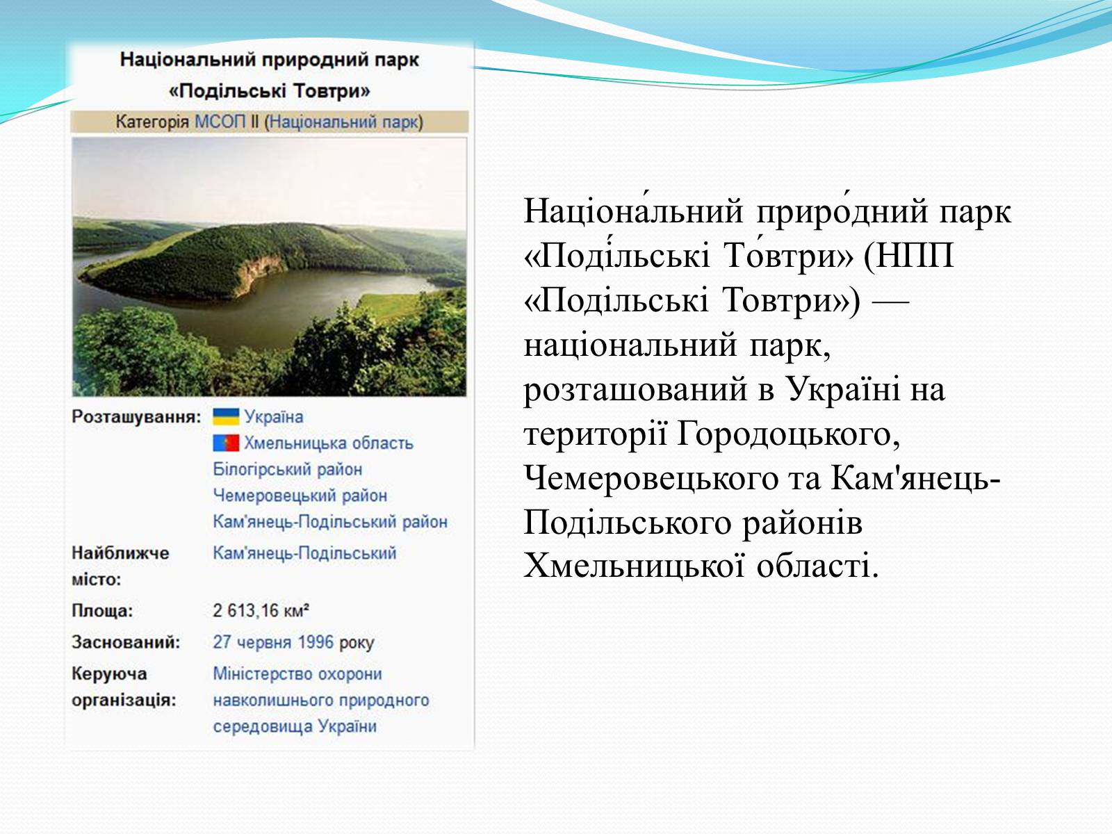 Презентація на тему «Національний природний парк Подільські Товтри» (варіант 2) - Слайд #2