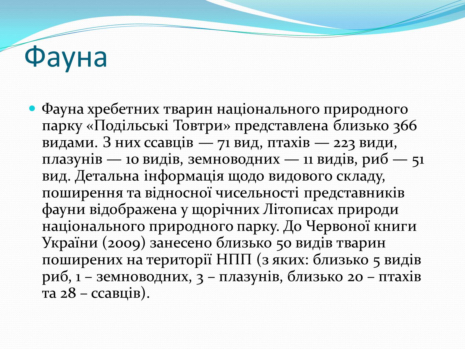 Презентація на тему «Національний природний парк Подільські Товтри» (варіант 2) - Слайд #7