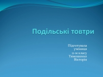 Презентація на тему «Національний природний парк Подільські Товтри» (варіант 2)