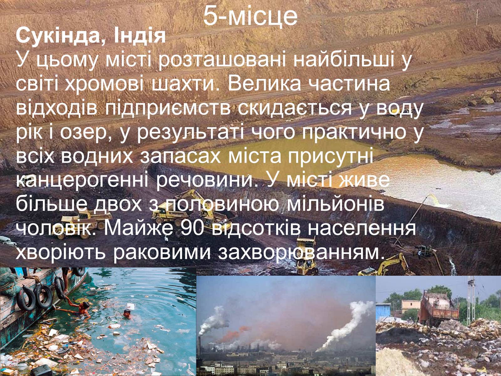 Презентація на тему «Топ-10 місць несумісних з життям» - Слайд #7