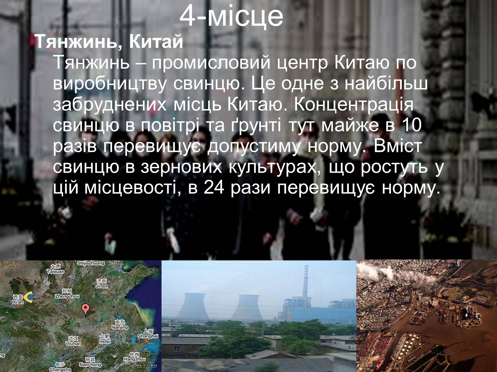 Презентація на тему «Топ-10 місць несумісних з життям» - Слайд #8