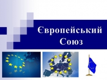 Презентація на тему «Європейський Союз» (варіант 6)