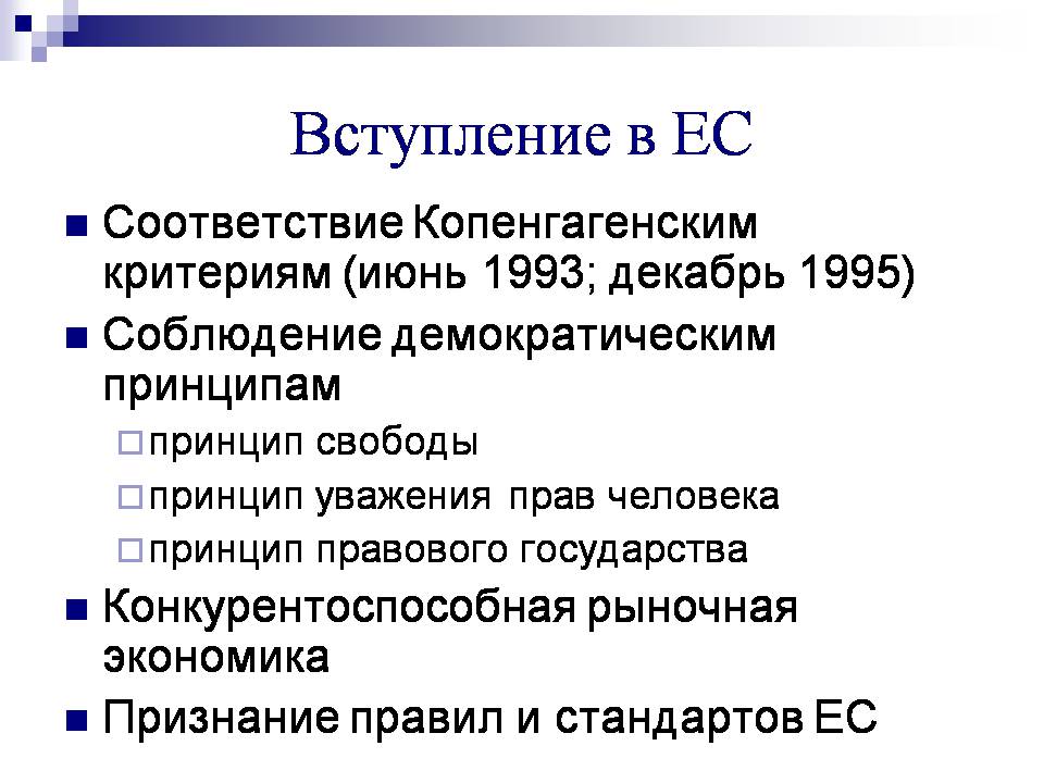 Презентація на тему «Європейський Союз» (варіант 6) - Слайд #13