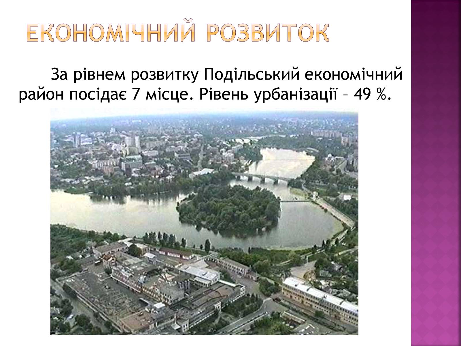 Презентація на тему «Подільський економічний район» (варіант 2) - Слайд #7