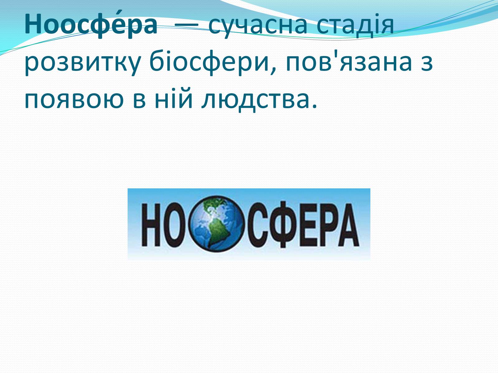 Презентація на тему «Ноосфера» (варіант 6) - Слайд #2