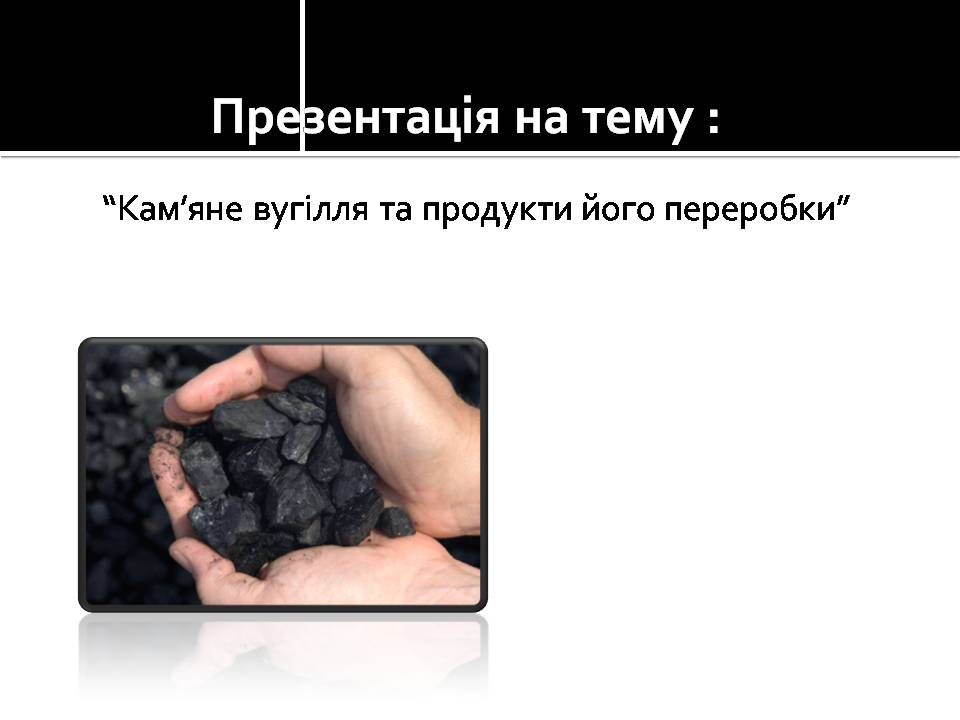 Презентація на тему «Кам&#8217;яне вугілля та продукти його переробки» (варіант 4) - Слайд #1