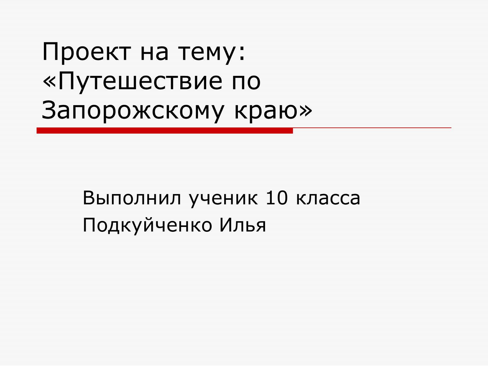 Презентація на тему «Путешествие по Запорожскому краю» - Слайд #1