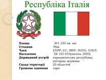 Презентація на тему «Республіка Італія» (варіант 3)